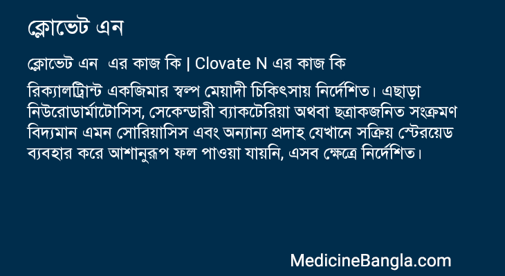 ক্লোভেট এন  in Bangla