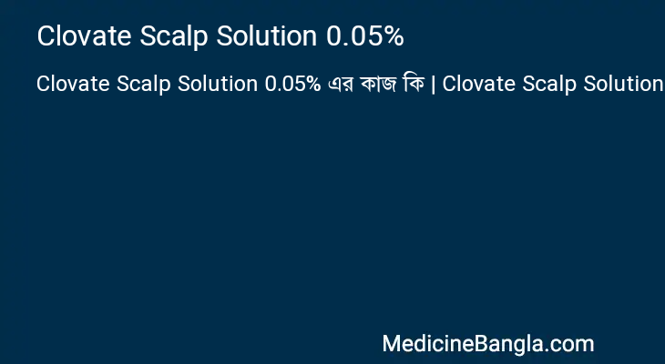 Clovate Scalp Solution 0.05% এর কাজ Clovate Scalp Solution 0.05% in Bangla