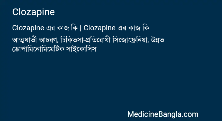 Clozapine এর কাজ Clozapine in Bangla