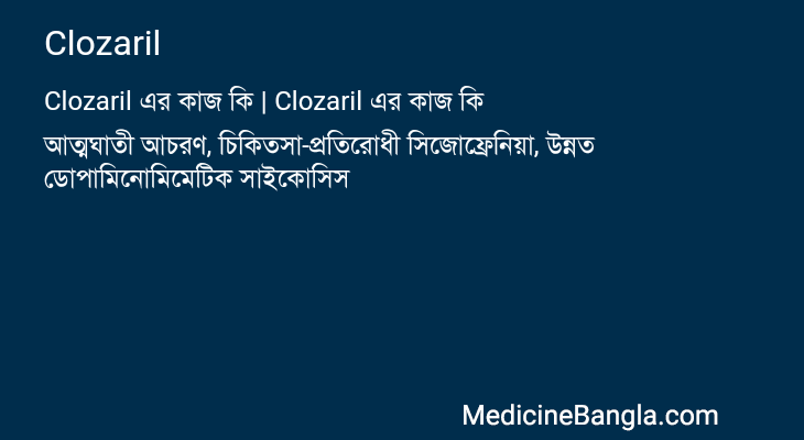 Clozaril এর কাজ Clozaril in Bangla
