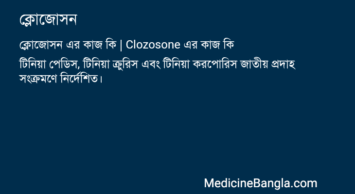 ক্লোজোসন এর কাজ ক্লোজোসন in Bangla