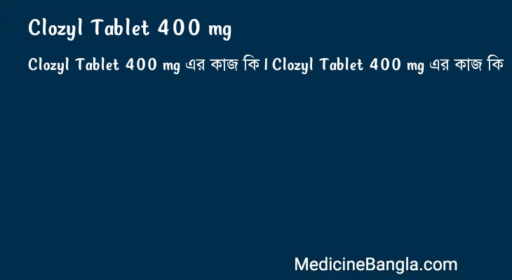 Clozyl Tablet 400 mg এর কাজ Clozyl Tablet 400 mg in Bangla