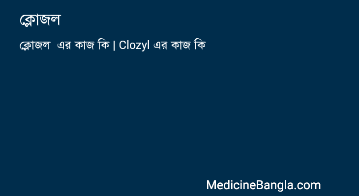 ক্লোজল এর কাজ ক্লোজল in Bangla