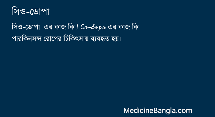 সিও-ডোপা  in Bangla