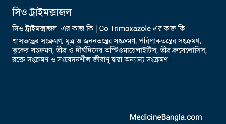 সিও ট্রাইমক্সাজল এর কাজ সিও ট্রাইমক্সাজল in Bangla