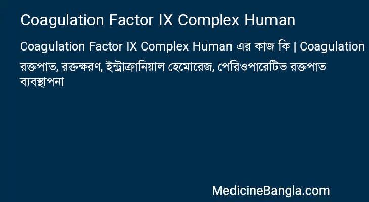 Coagulation Factor IX Complex Human এর কাজ Coagulation Factor IX Complex Human in Bangla