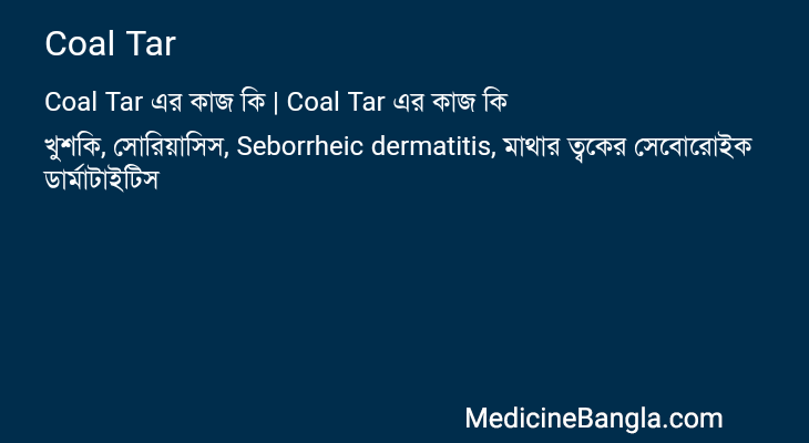 Coal Tar এর কাজ Coal Tar in Bangla