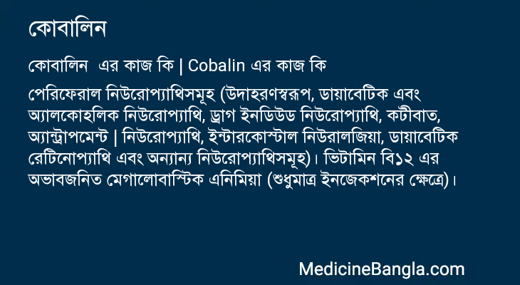 কোবালিন এর কাজ কোবালিন in Bangla