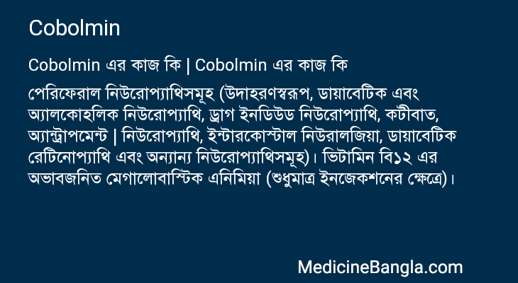 Cobolmin এর কাজ Cobolmin in Bangla