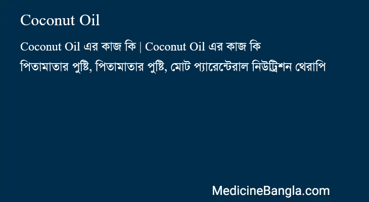 Coconut Oil এর কাজ Coconut Oil in Bangla