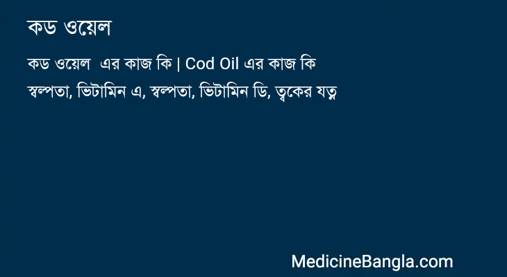 কড ওয়েল  in Bangla