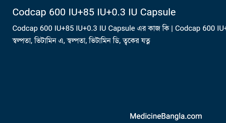 Codcap 600 IU+85 IU+0.3 IU Capsule এর কাজ Codcap 600 IU+85 IU+0.3 IU Capsule in Bangla