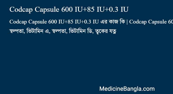 Codcap Capsule 600 IU+85 IU+0.3 IU এর কাজ Codcap Capsule 600 IU+85 IU+0.3 IU in Bangla