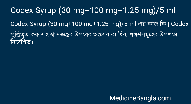 Codex Syrup (30 mg+100 mg+1.25 mg)/5 ml এর কাজ Codex Syrup (30 mg+100 mg+1.25 mg)/5 ml in Bangla