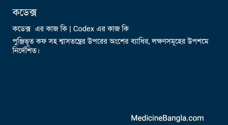 কডেক্স এর কাজ কডেক্স in Bangla