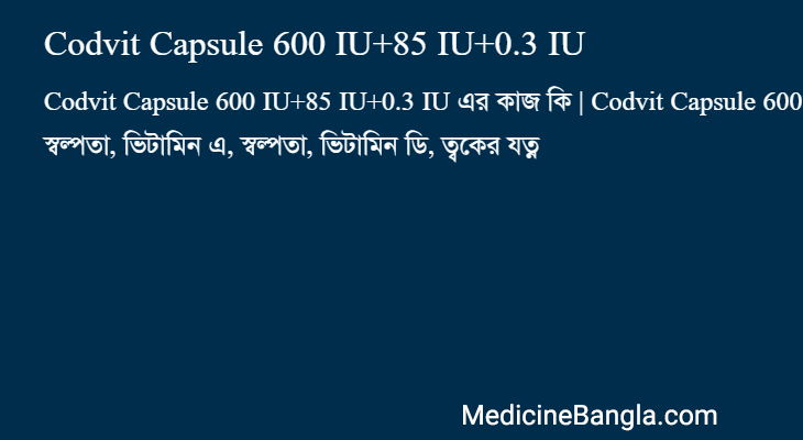 Codvit Capsule 600 IU+85 IU+0.3 IU এর কাজ Codvit Capsule 600 IU+85 IU+0.3 IU in Bangla