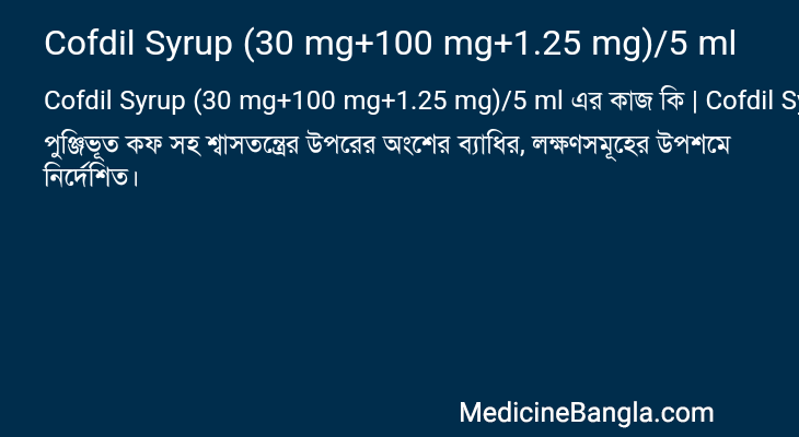 Cofdil Syrup (30 mg+100 mg+1.25 mg)/5 ml এর কাজ Cofdil Syrup (30 mg+100 mg+1.25 mg)/5 ml in Bangla