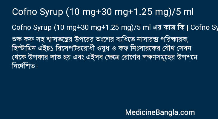 Cofno Syrup (10 mg+30 mg+1.25 mg)/5 ml এর কাজ Cofno Syrup (10 mg+30 mg+1.25 mg)/5 ml in Bangla