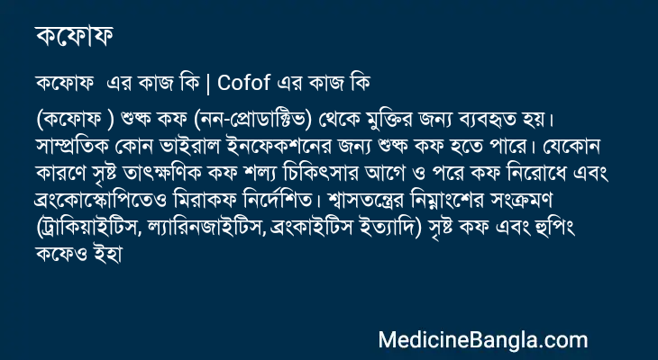 কফোফ এর কাজ কফোফ in Bangla