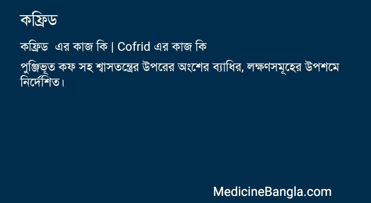কফ্রিড এর কাজ কফ্রিড in Bangla