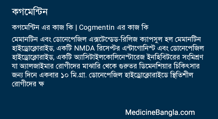 কগমেন্টিন in Bangla