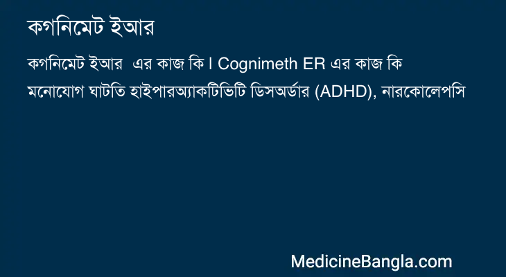 কগনিমেট ইআর এর কাজ কগনিমেট ইআর in Bangla