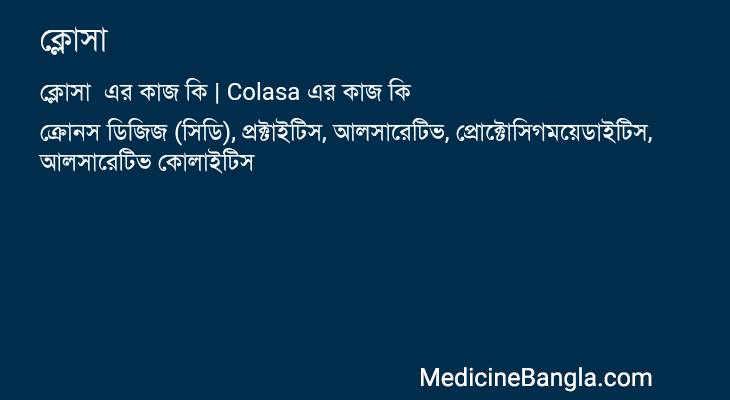 ক্লোসা এর কাজ ক্লোসা in Bangla