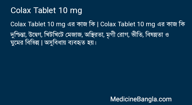 Colax Tablet 10 mg এর কাজ Colax Tablet 10 mg in Bangla