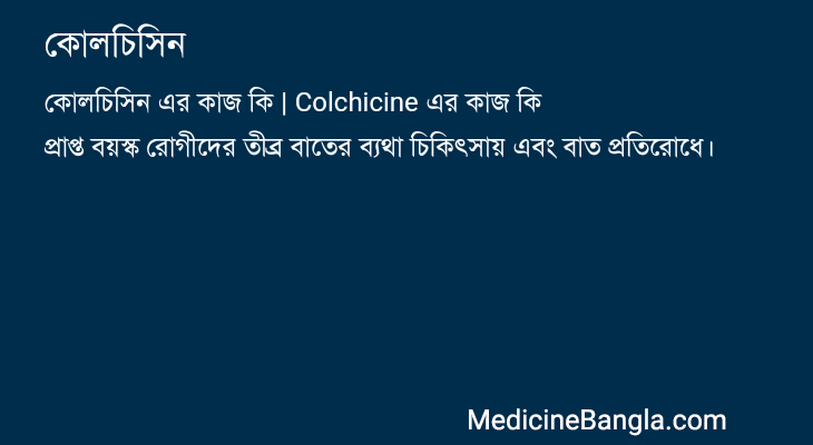 কোলচিসিন এর কাজ কোলচিসিন in Bangla