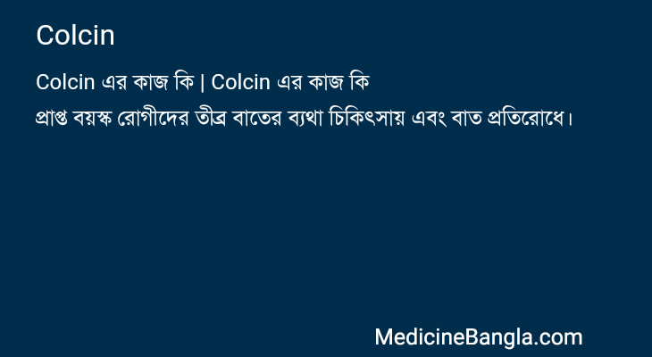 Colcin in Bangla