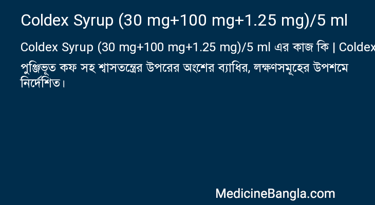 Coldex Syrup (30 mg+100 mg+1.25 mg)/5 ml এর কাজ Coldex Syrup (30 mg+100 mg+1.25 mg)/5 ml in Bangla
