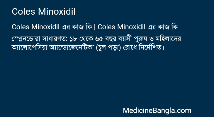 Coles Minoxidil এর কাজ Coles Minoxidil in Bangla