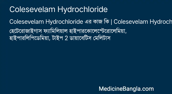 Colesevelam Hydrochloride এর কাজ Colesevelam Hydrochloride in Bangla