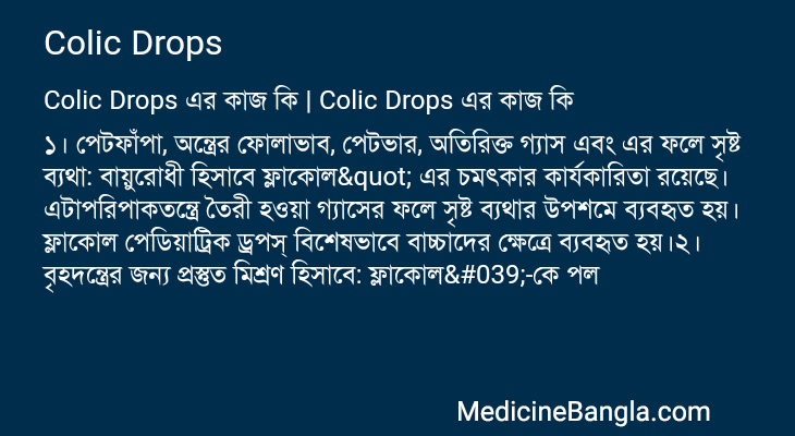 Colic Drops এর কাজ Colic Drops in Bangla