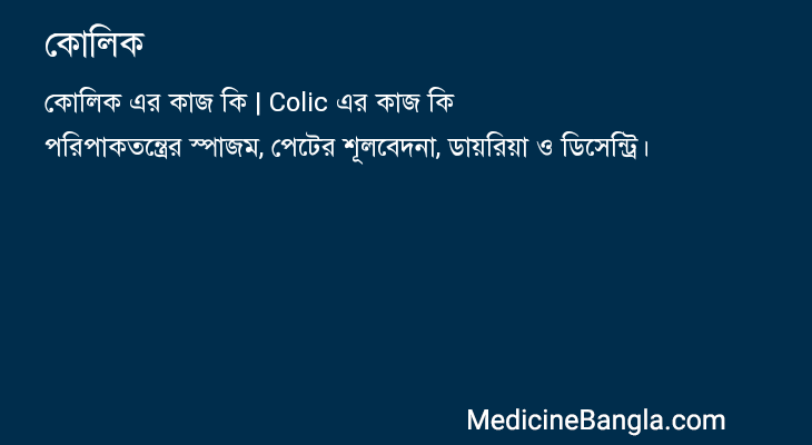 কোলিক এর কাজ কোলিক in Bangla