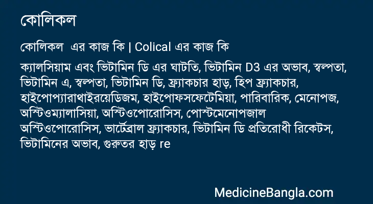 কোলিকল এর কাজ কোলিকল in Bangla