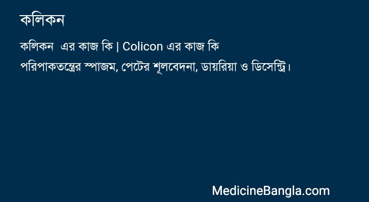 কলিকন এর কাজ কলিকন in Bangla