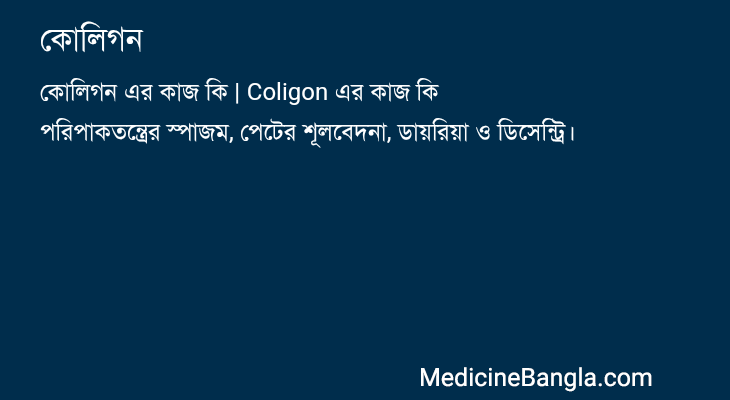 কোলিগন in Bangla