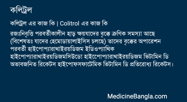 কলিট্রল এর কাজ কলিট্রল in Bangla