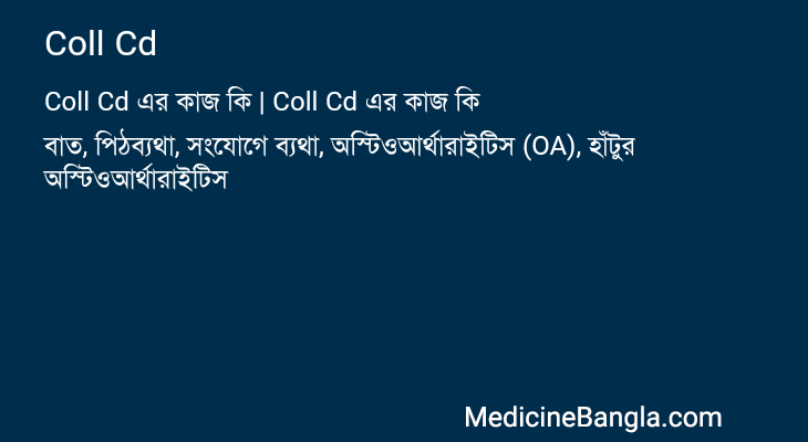 Coll Cd এর কাজ Coll Cd in Bangla