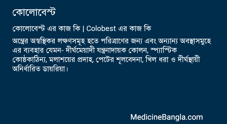 কোলোবেস্ট এর কাজ কোলোবেস্ট in Bangla