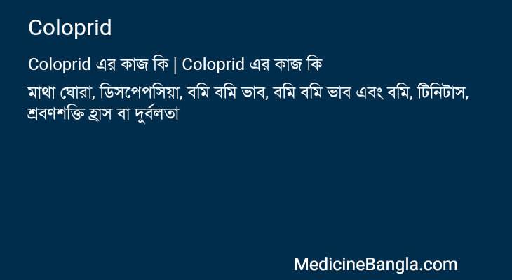 Coloprid এর কাজ Coloprid in Bangla