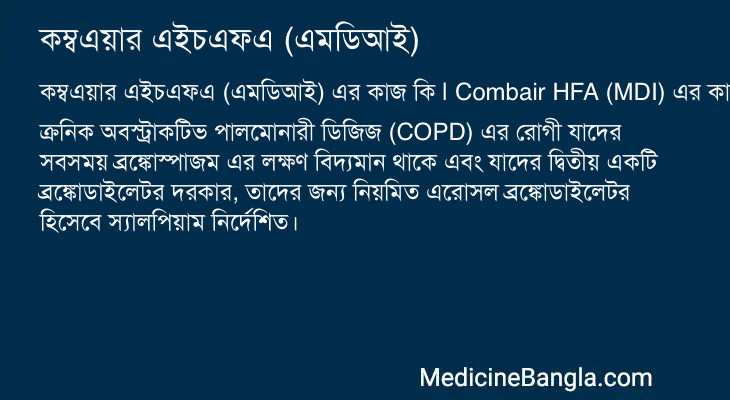 কম্বএয়ার এইচএফএ (এমডিআই) এর কাজ কম্বএয়ার এইচএফএ (এমডিআই) in Bangla