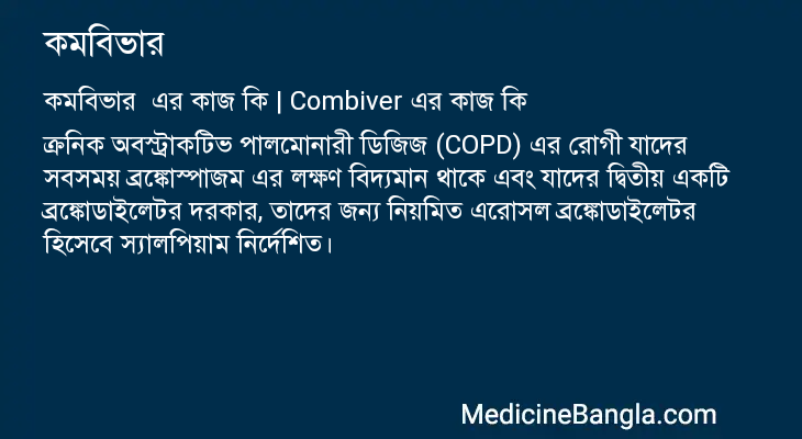 কমবিভার এর কাজ কমবিভার in Bangla