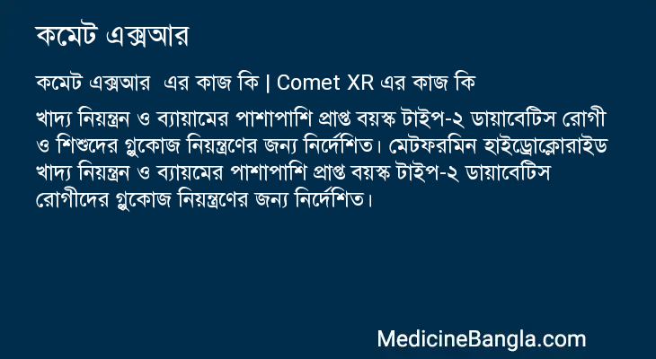 কমেট এক্সআর এর কাজ কমেট এক্সআর in Bangla