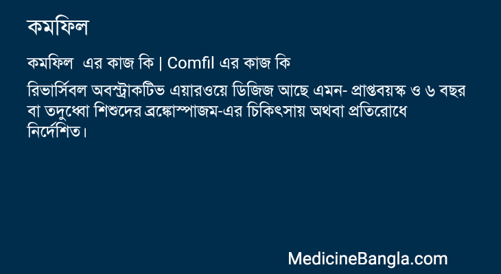 কমফিল এর কাজ কমফিল in Bangla
