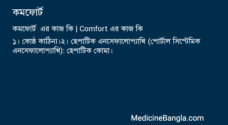 কমফোর্ট এর কাজ কমফোর্ট in Bangla