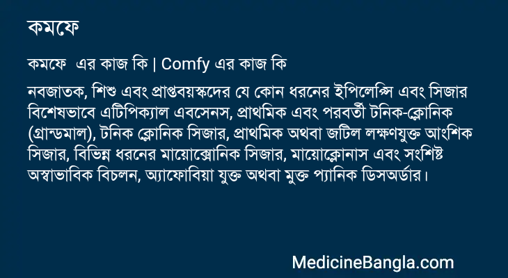 কমফে এর কাজ কমফে in Bangla