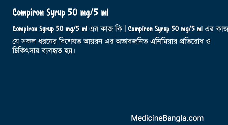 Compiron Syrup 50 mg/5 ml এর কাজ Compiron Syrup 50 mg/5 ml in Bangla