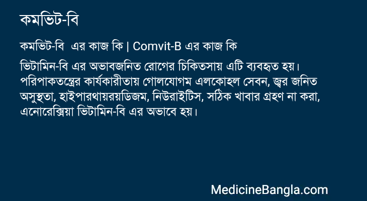 কমভিট-বি এর কাজ কমভিট-বি in Bangla